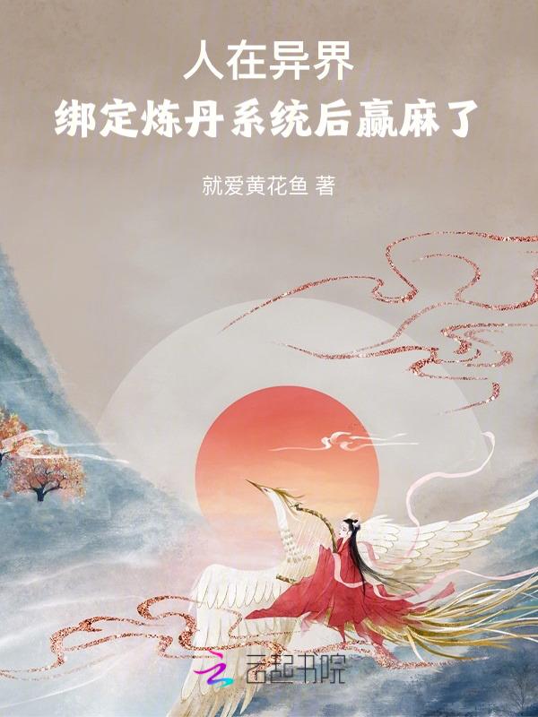 在异界炼丹的玄幻