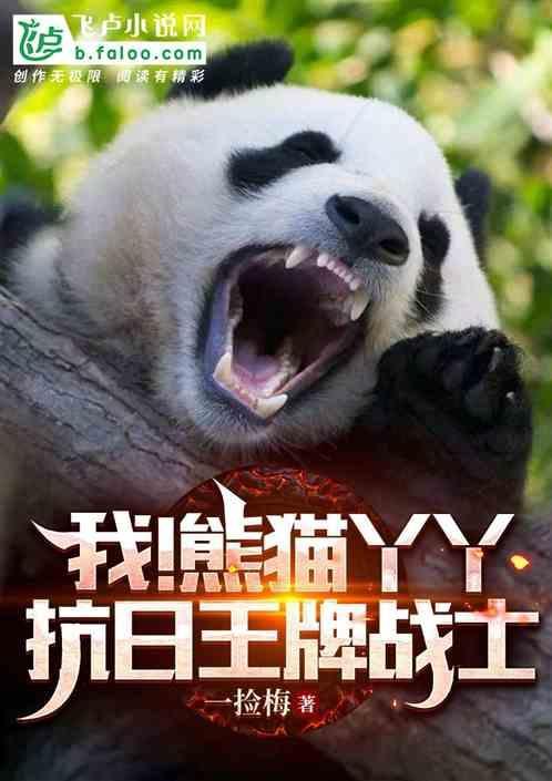 熊猫丫丫简介