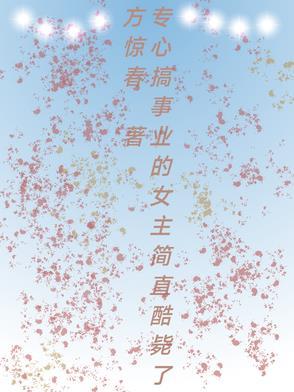 专心搞事业的图片
