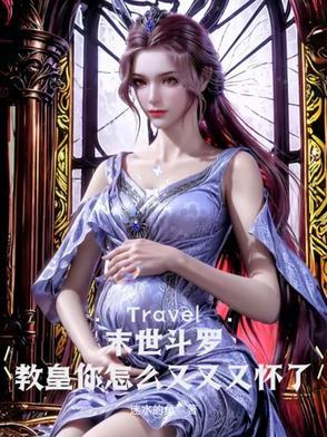 斗罗之末世女