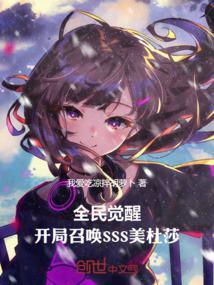 全民觉醒开局召唤sss美杜莎