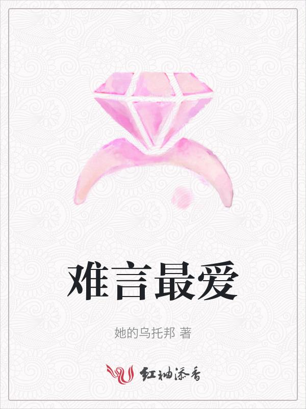 难言最爱的服装是什么?