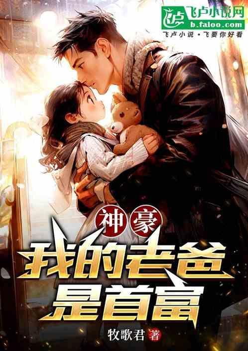 我老爸是亿万富豪