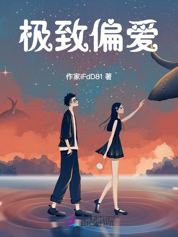 极致偏爱短剧免费观看