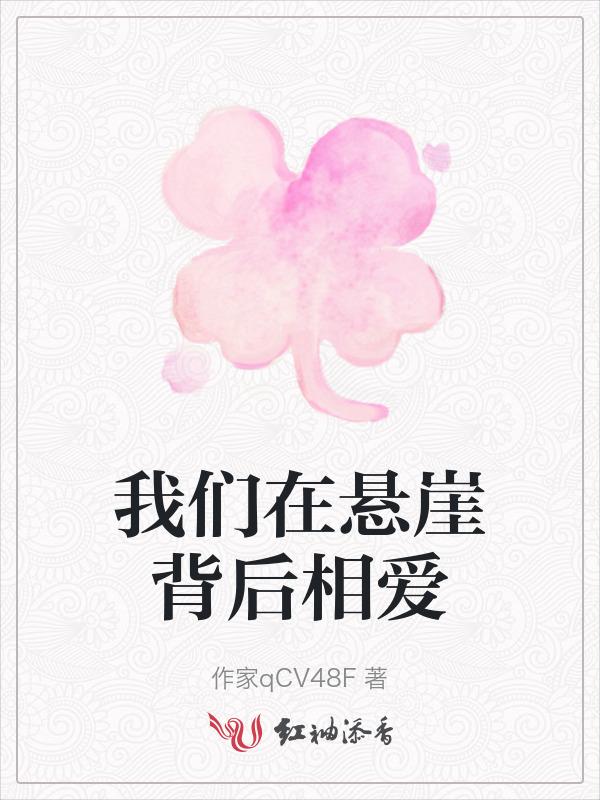 在悬崖上恋爱歌词
