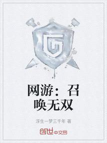 网游召唤之开局无限召唤