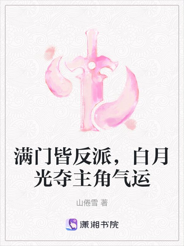 白月光皆是我马甲免费阅读