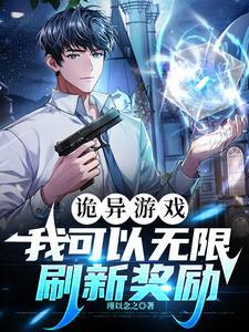 诡异游戏