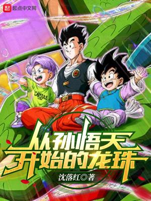 从孙悟天开始的龙珠笔趣阁