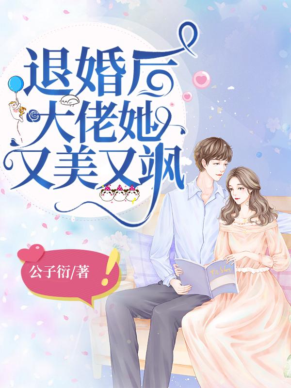 退婚后大佬她又美又飒341