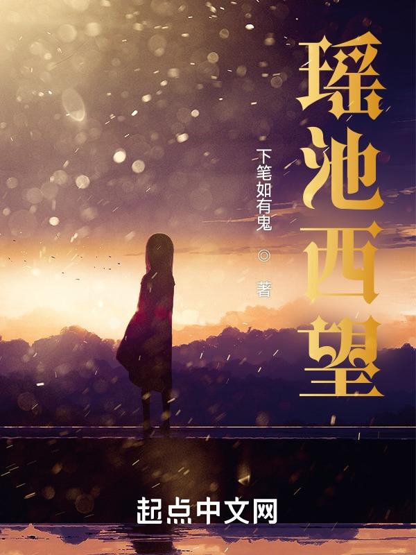 瑶池仙子叫什么名字