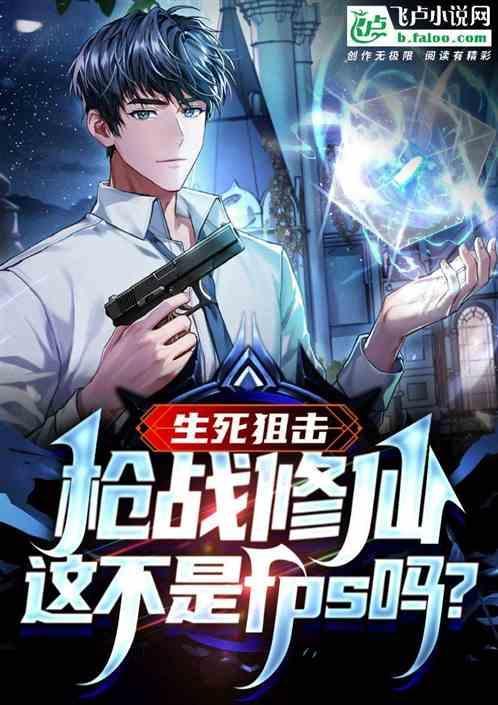 生死狙击仙战?这不是fps吗