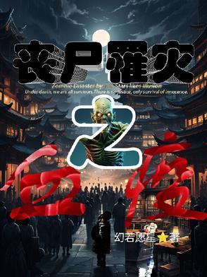 血疫丧尸片