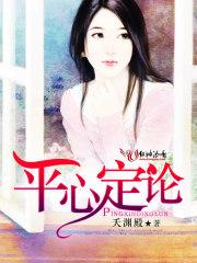 平心是什么意思