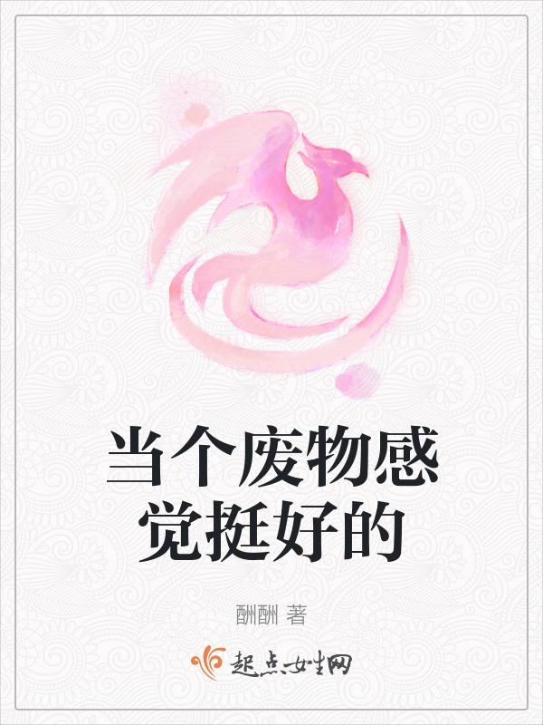 当废物是什么感觉