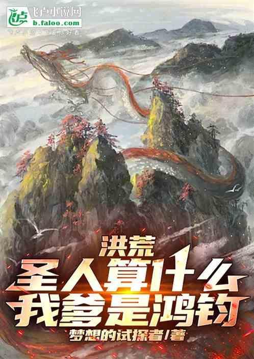 洪荒我父亲是太上圣人