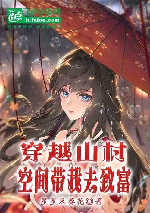 带着空间穿越山民农妻