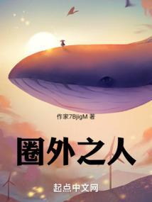 圈外人[娱乐圈