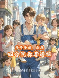 四合院多子多福开局
