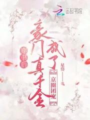 穿书后成为豪门团宠