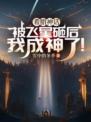 希腊神话被飞星砸后我成神了免费阅读