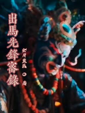 出马先生全文免费阅读