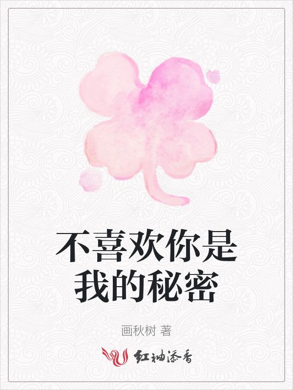 喜欢你不是什么秘密