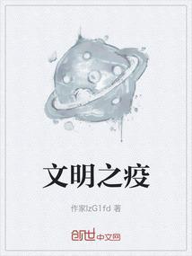 文明疫情为话题的作文300字
