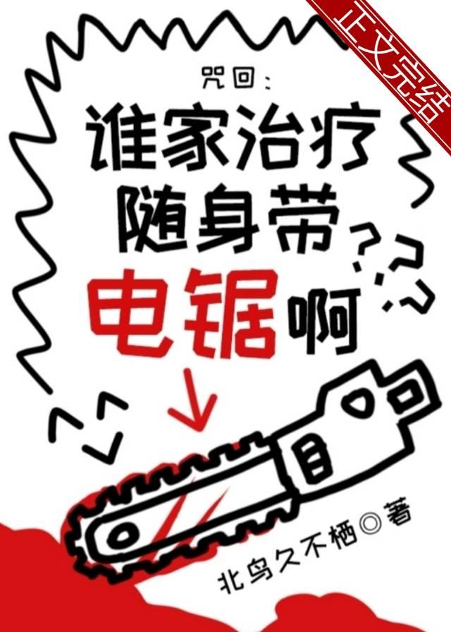 谁家治疗随身带电锯啊免费