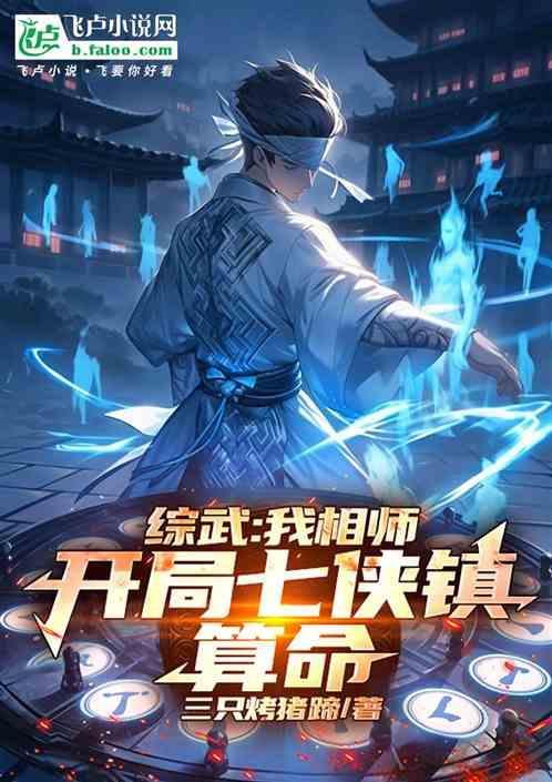 综武我相师开局七侠镇算命