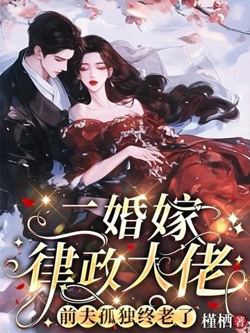 前夫孤独终老了全文免费观看