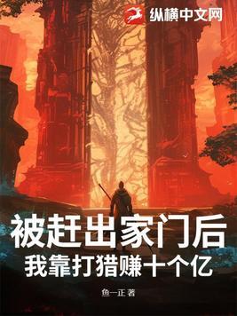 被赶出家门后