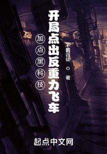 加点黑科技开局点出反重力飞车