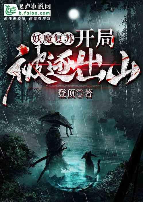 妖魔复苏开局奖励无限制提升免费阅读