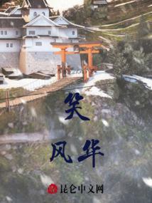 笑看风华20