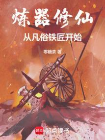 炼器修真