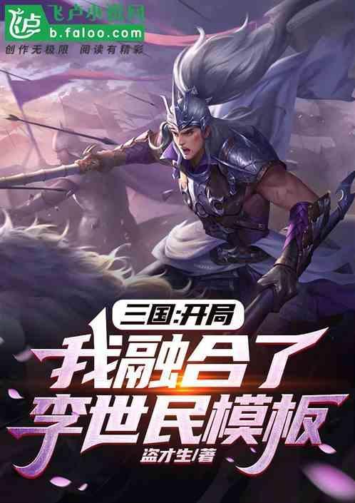三国开局融合了李存孝亲亲网