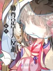 穿书师尊是个大反派 愿卿顺遂