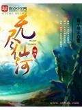 无尽仙河小游戏