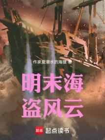明末海盗风云免费观看