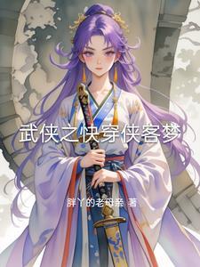 武侠之侠客行