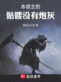 本领主的骷髅没有炮灰怎么办