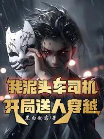 泥头车司机月薪上万