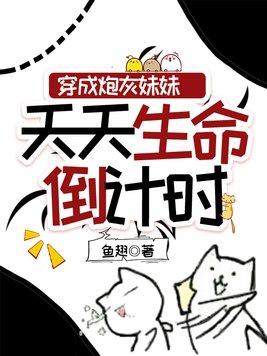 穿成炮灰妹妹天天生命倒计时TXT