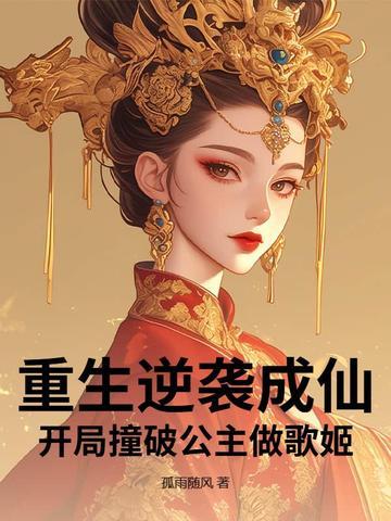 开局撞破公主做歌姬