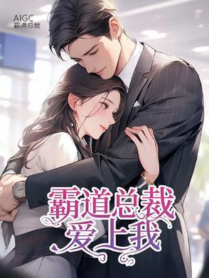 霸道总裁爱上我 免费阅读