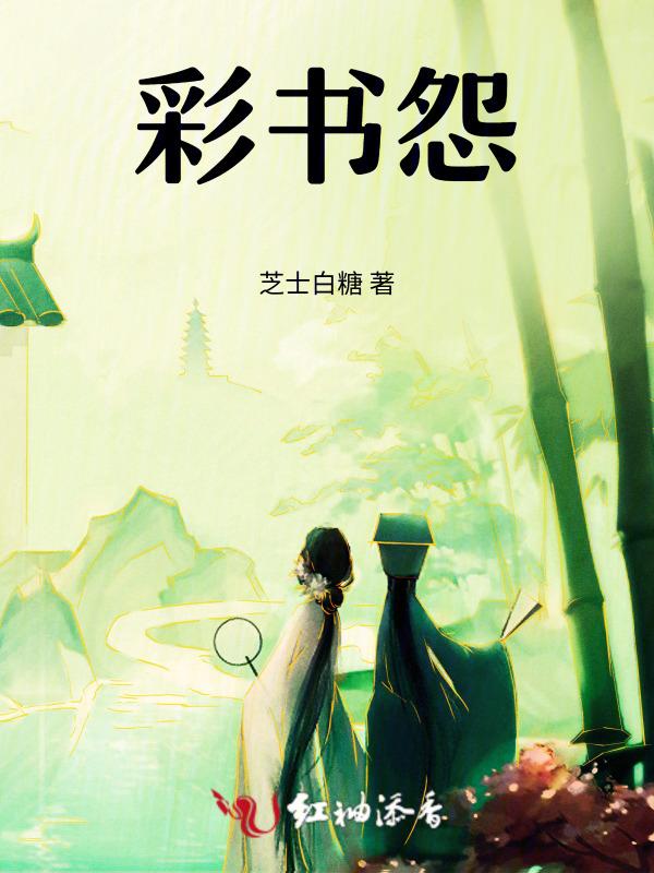 彩书怨是写给太平公主的吗