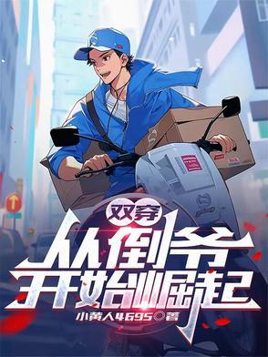 双穿从倒爷开始崛起漫画