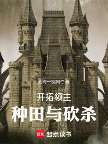 开拓领主种田与砍杀笔趣阁