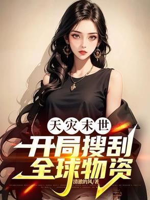 天灾末世无cp